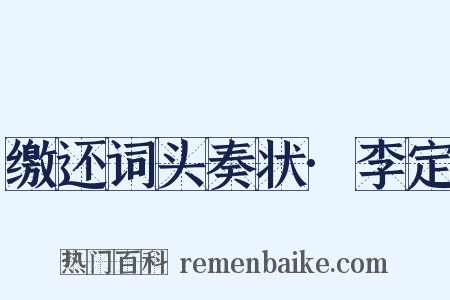 缴还词头奏状·李定是什么意思的图片